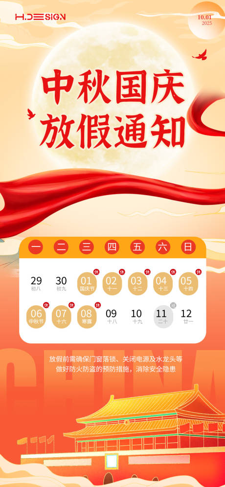 源文件下載【享設計】搜索編號：93930033021382502【國慶中秋放假通知】