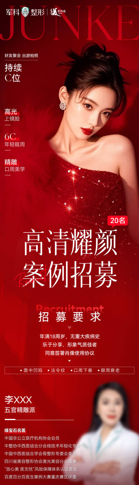 源文件下载【享设计】搜索编号：37310033271511956【医美医生模特招募长图 】