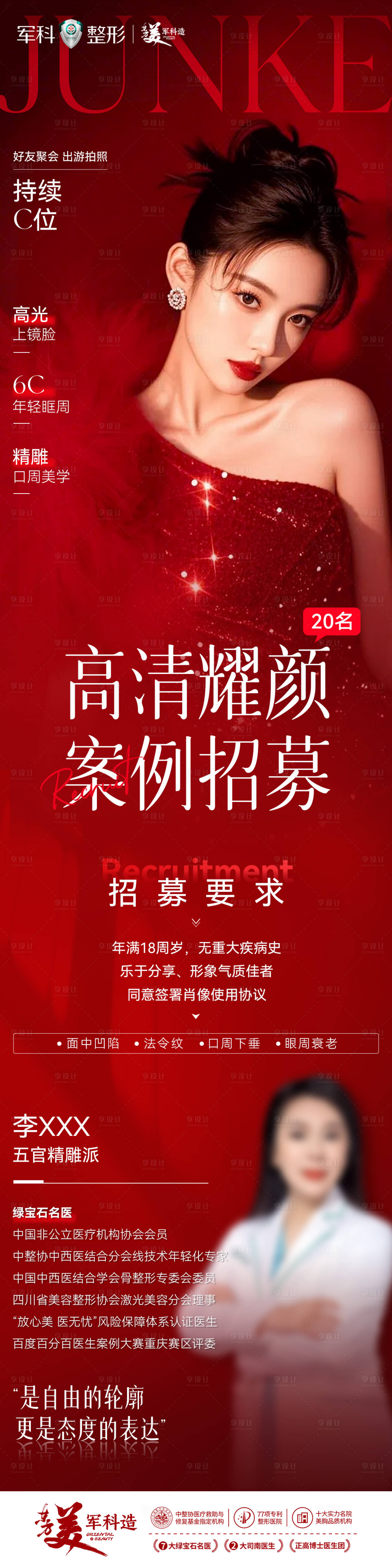 源文件下载【享设计】搜索编号：37310033271511956【医美医生模特招募长图 】