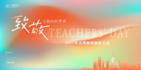 源文件下載【享設計】搜索編號：14890032836527849【彌散漸變教師表彰大會kv】