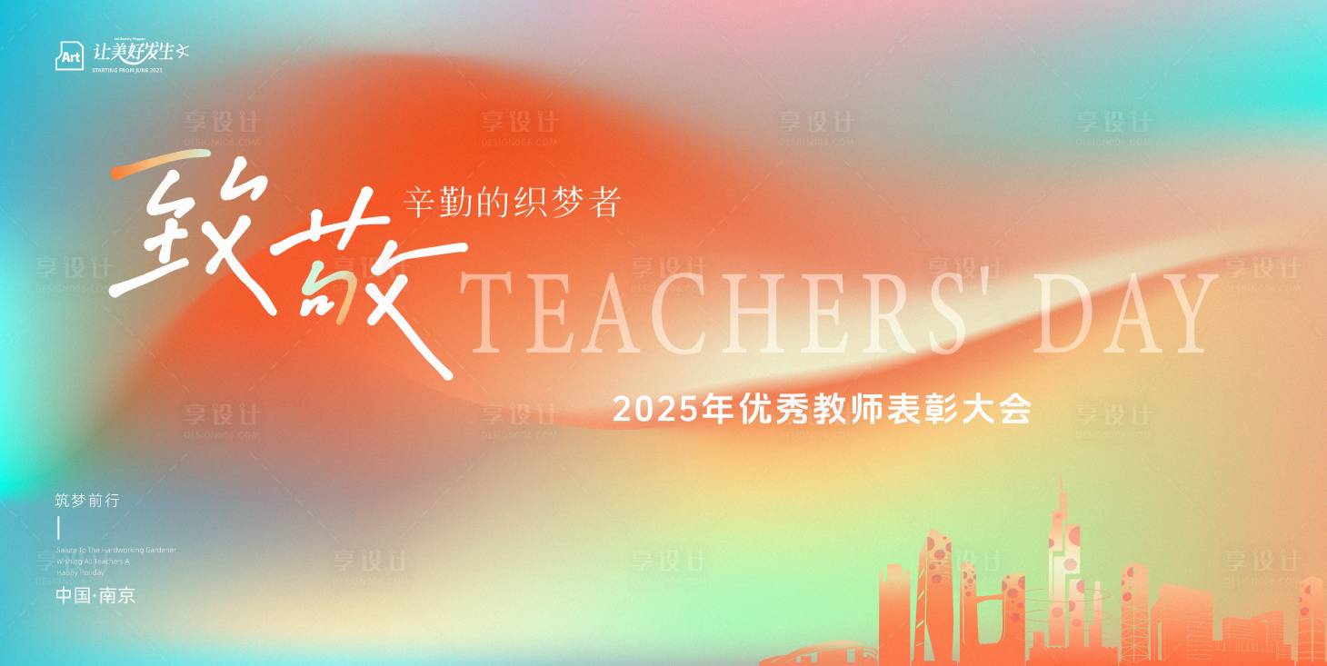 源文件下載【享設計】搜索編號：14890032836527849【彌散漸變教師表彰大會kv】