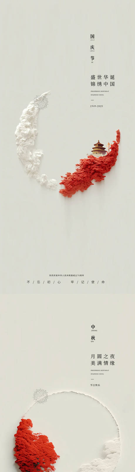 源文件下载【享设计】搜索编号：11610033191428543【国庆中秋简约海报】