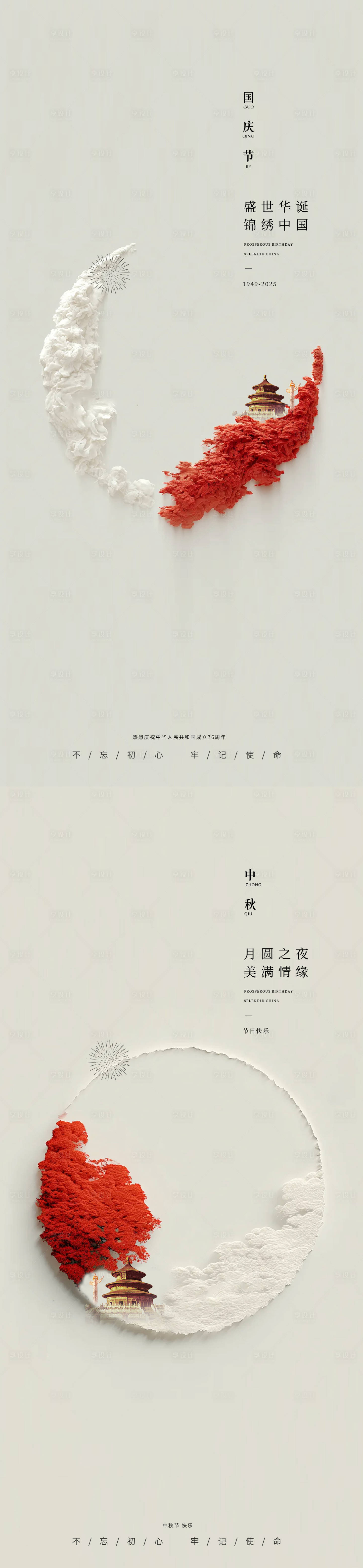 源文件下載【享設(shè)計(jì)】搜索編號(hào)：11610033191428543【國(guó)慶中秋簡(jiǎn)約海報(bào)】
