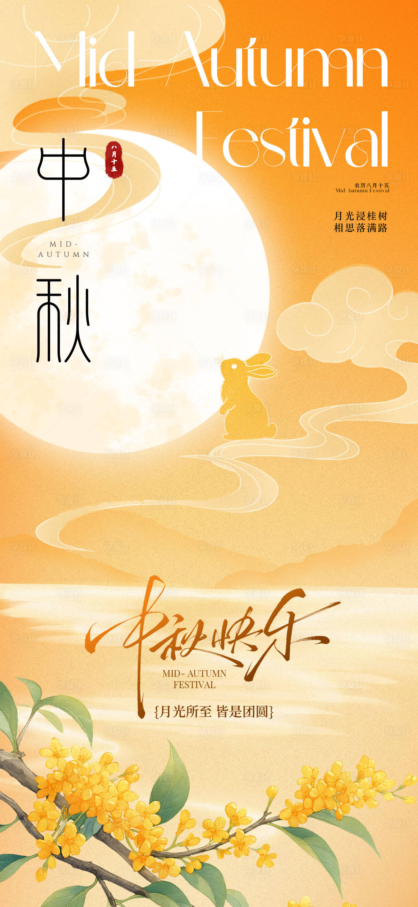 源文件下載【享設(shè)計(jì)】搜索編號(hào)：13010033200789984【新中式中秋節(jié)國(guó)潮海報(bào)】