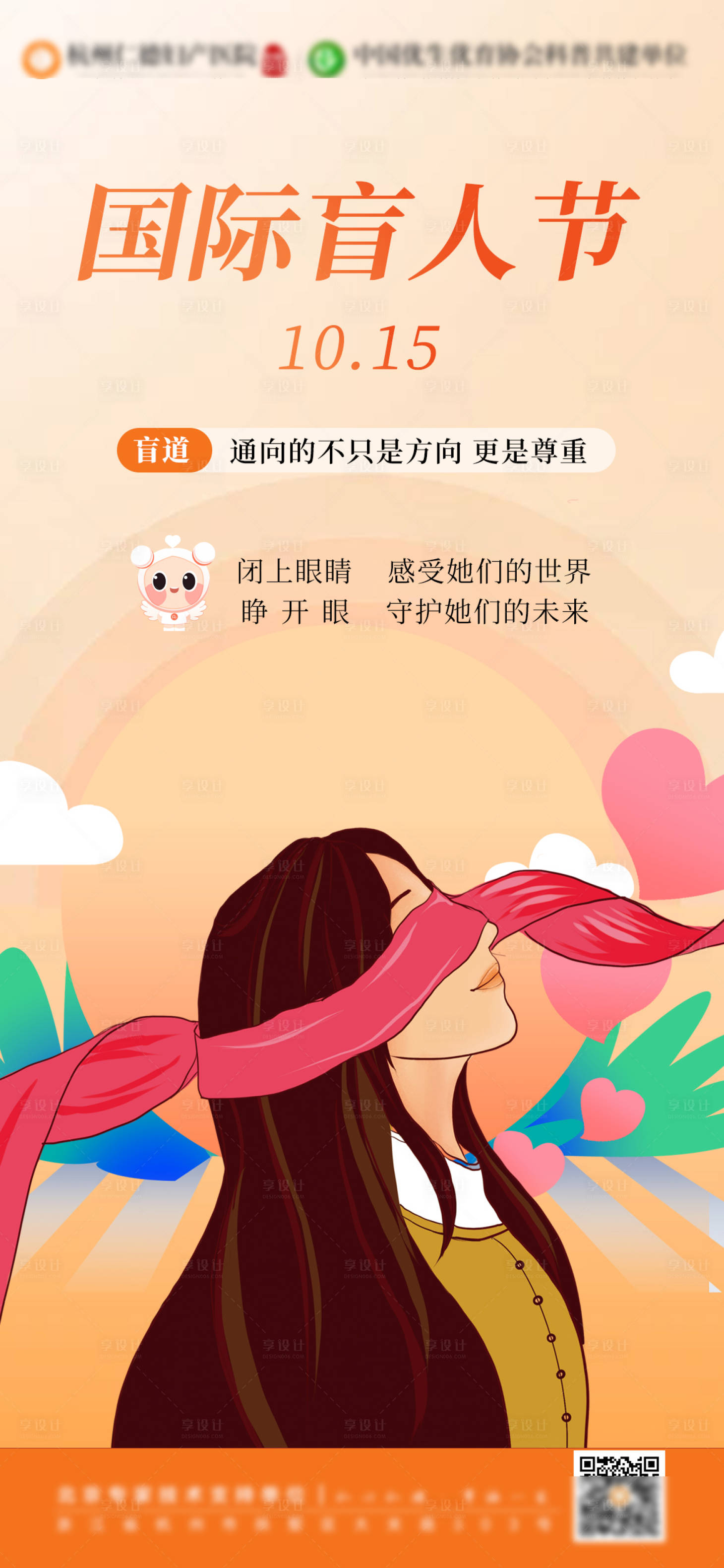 源文件下载【享设计】搜索编号：17230033137177298【国际盲人节海报】