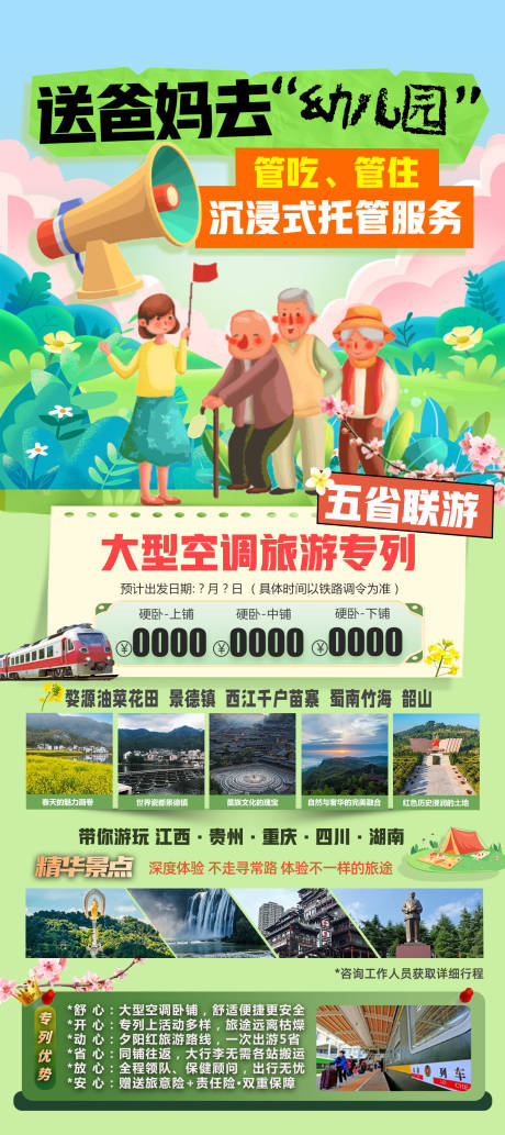 源文件下載【享設計】搜索編號：45580033149904114【夕陽紅五省聯游海報】