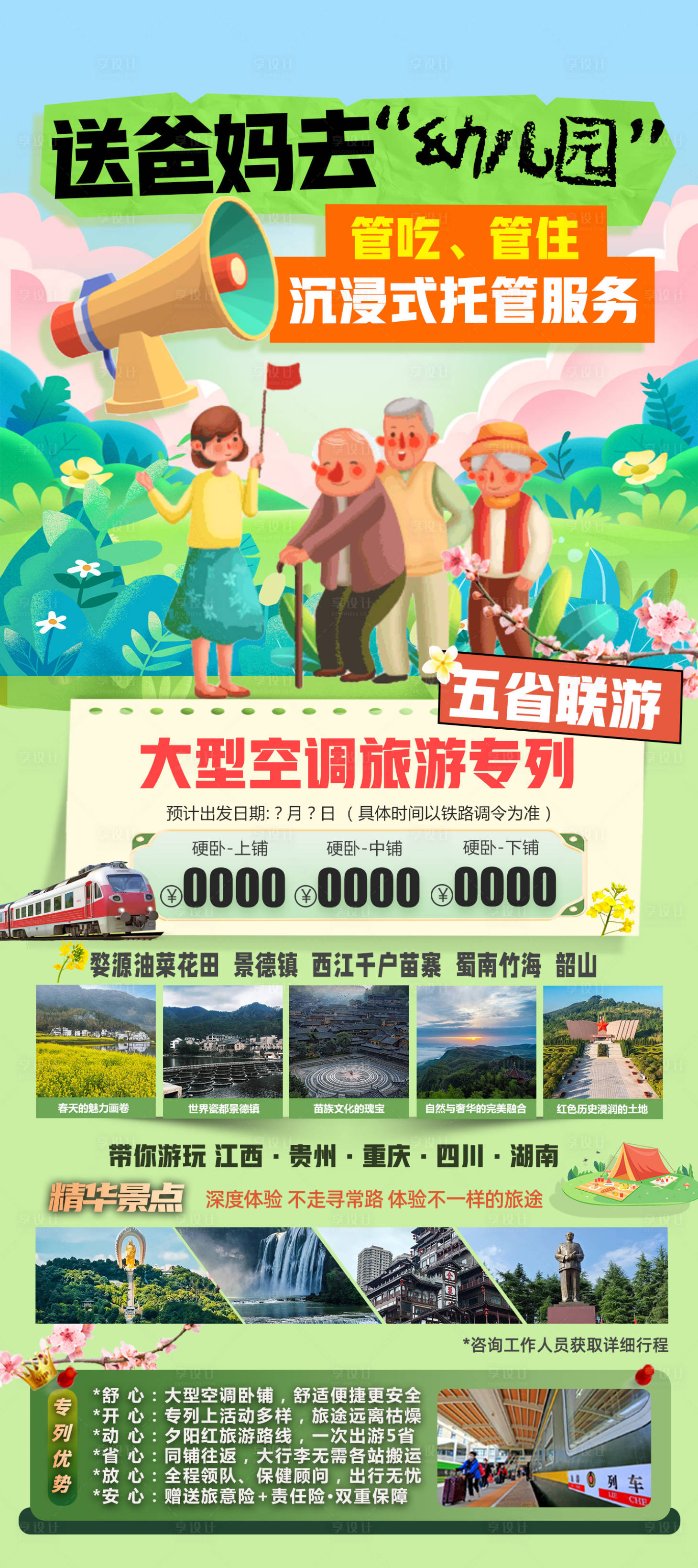 源文件下載【享設計】搜索編號：45580033149904114【夕陽紅五省聯(lián)游海報】