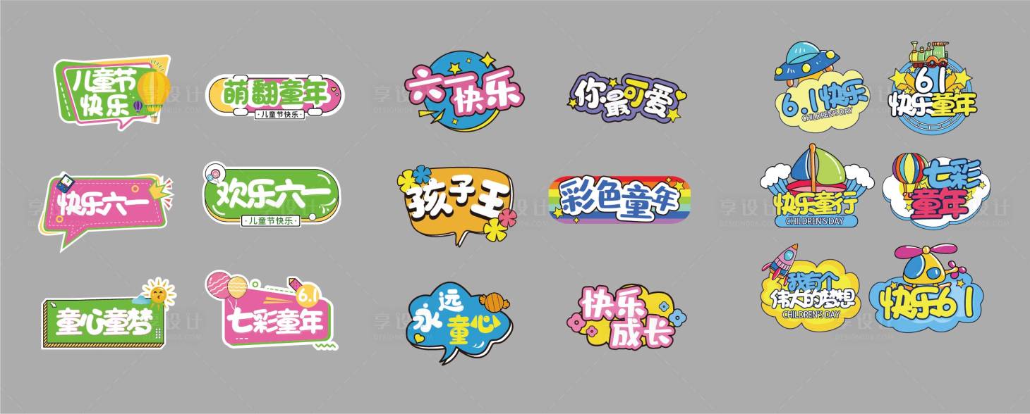 源文件下載【享設計】搜索編號：93530033010405769【六一兒童節異形手舉牌】