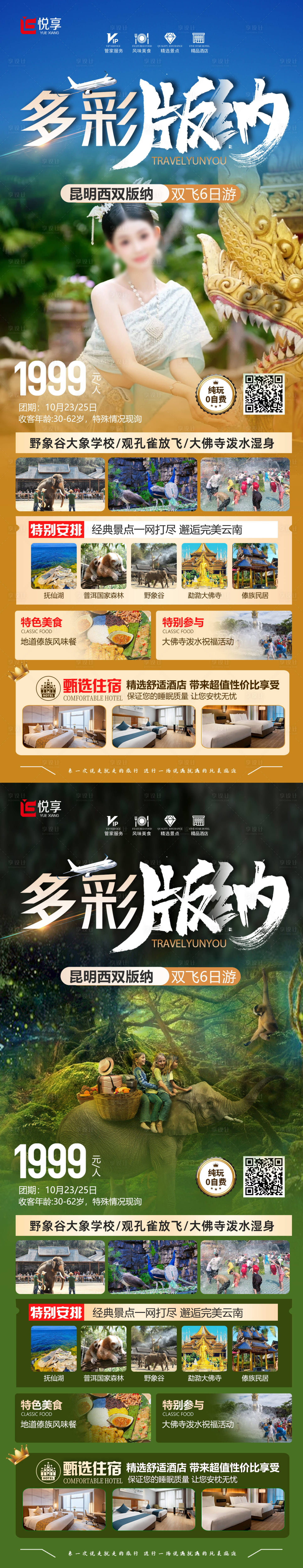源文件下载【享设计】搜索编号：36660032797203752【多彩版纳云南旅游海报】