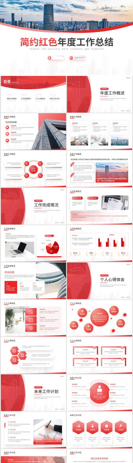 源文件下載【享設(shè)計(jì)】搜索編號(hào)：19110032868571563【紅色商務(wù)年終總結(jié)PPT模板】