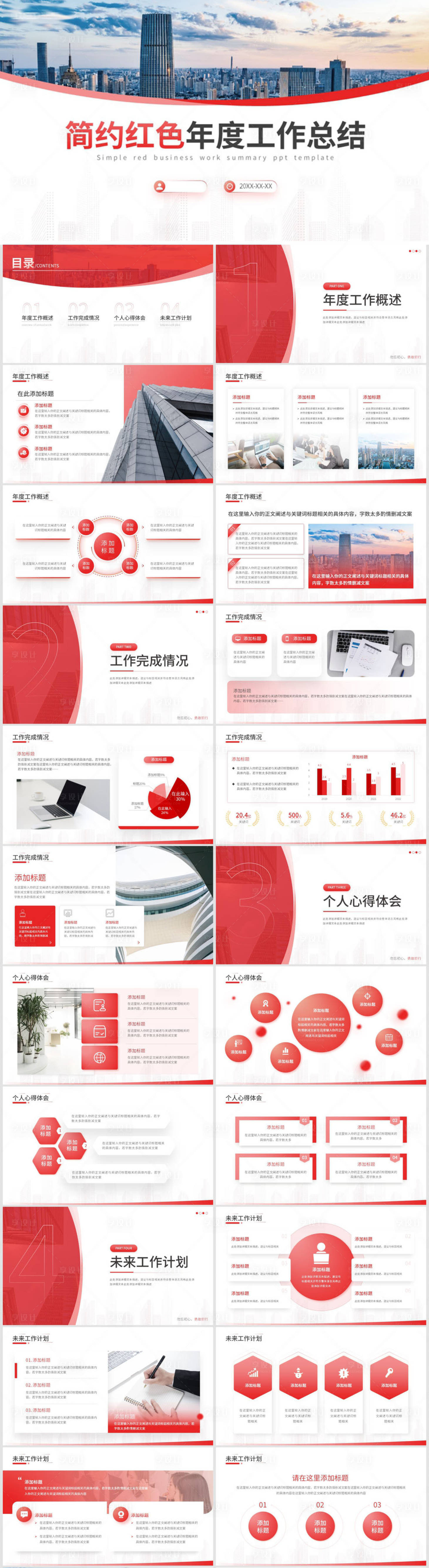 源文件下載【享設計】搜索編號：19110032868571563【紅色商務年終總結PPT模板】
