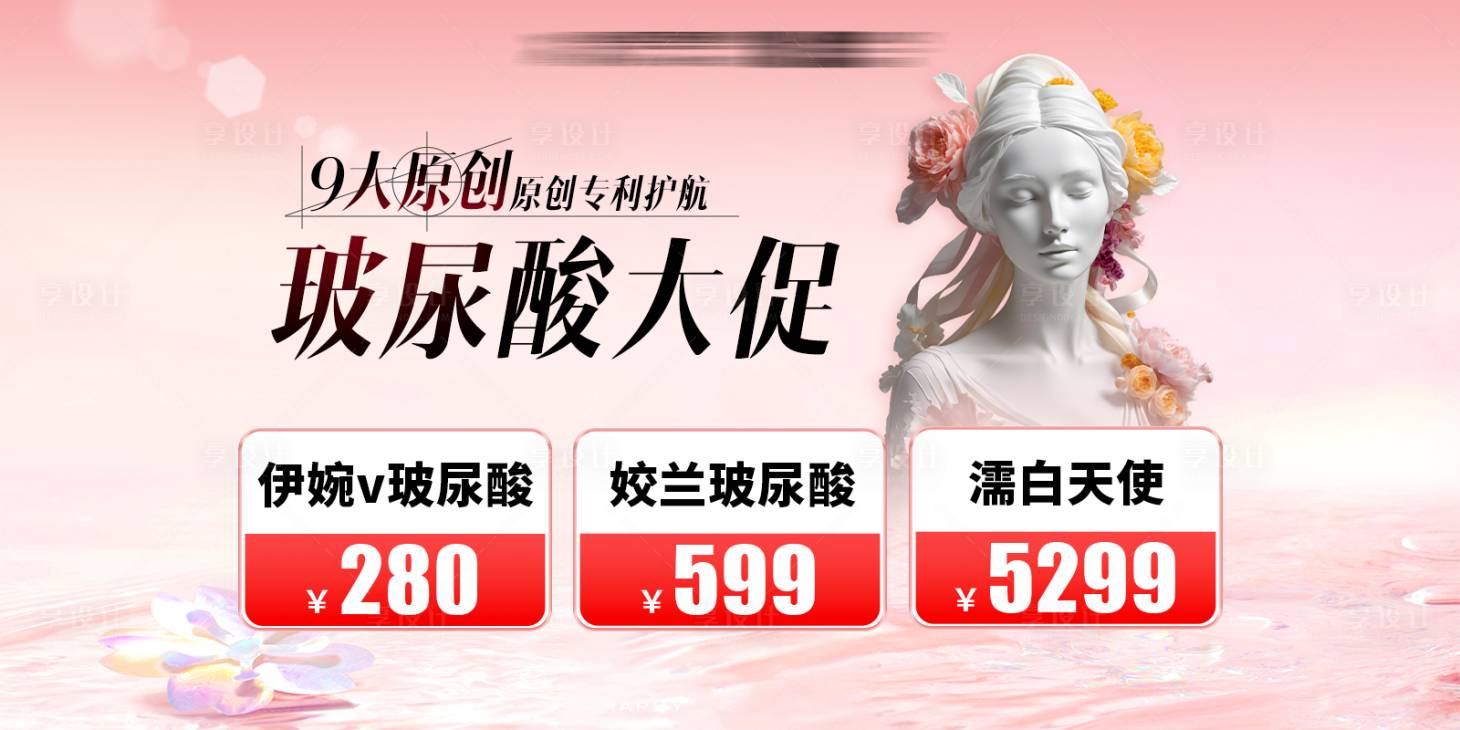 源文件下载【享设计】搜索编号：27500032843061108【玻尿酸大促banner高定美学】