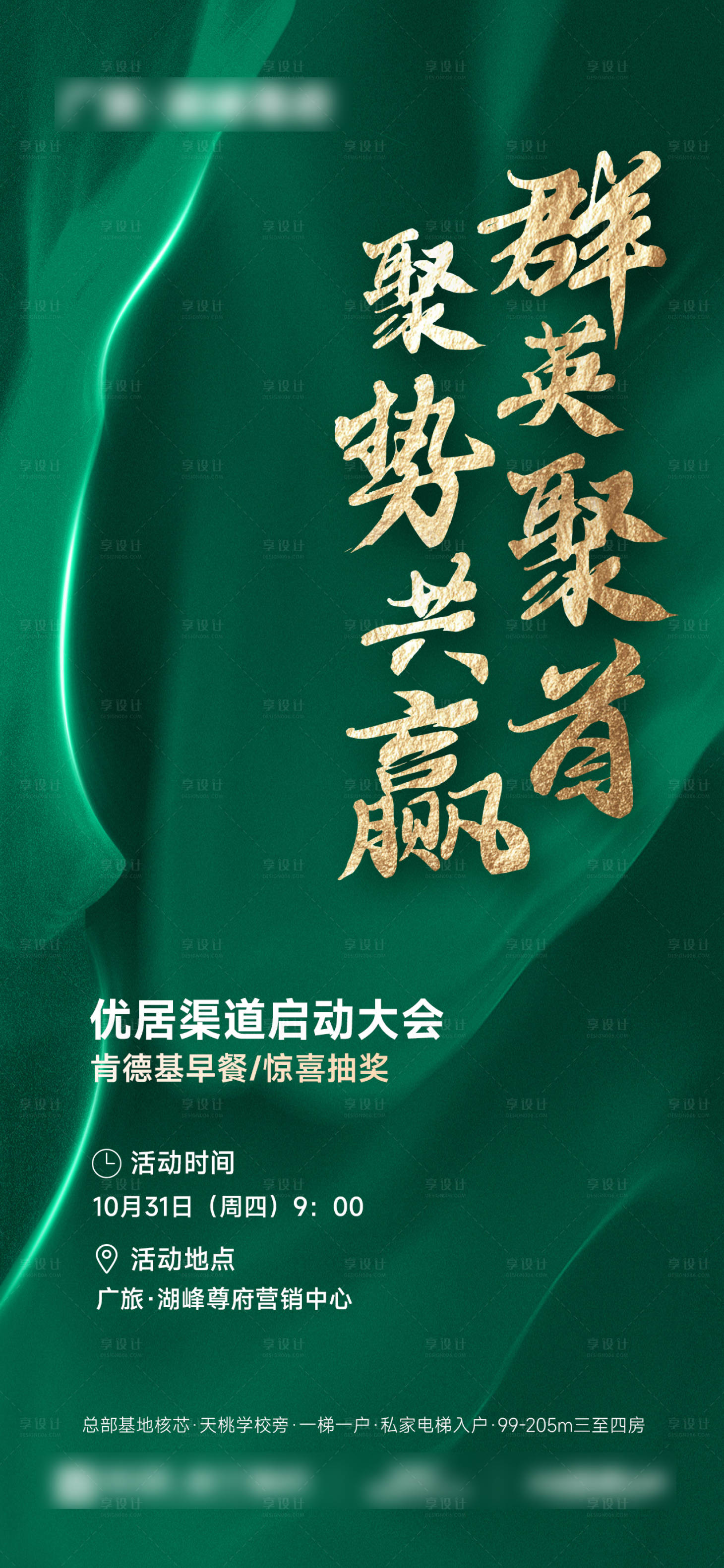 源文件下载【享设计】搜索编号：53000033299346257【渠道地产启动大会邀请函】