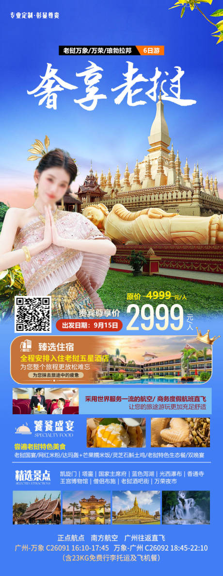 源文件下載【享設計】搜索編號：40770032900969706【奢享老撾旅游海報】