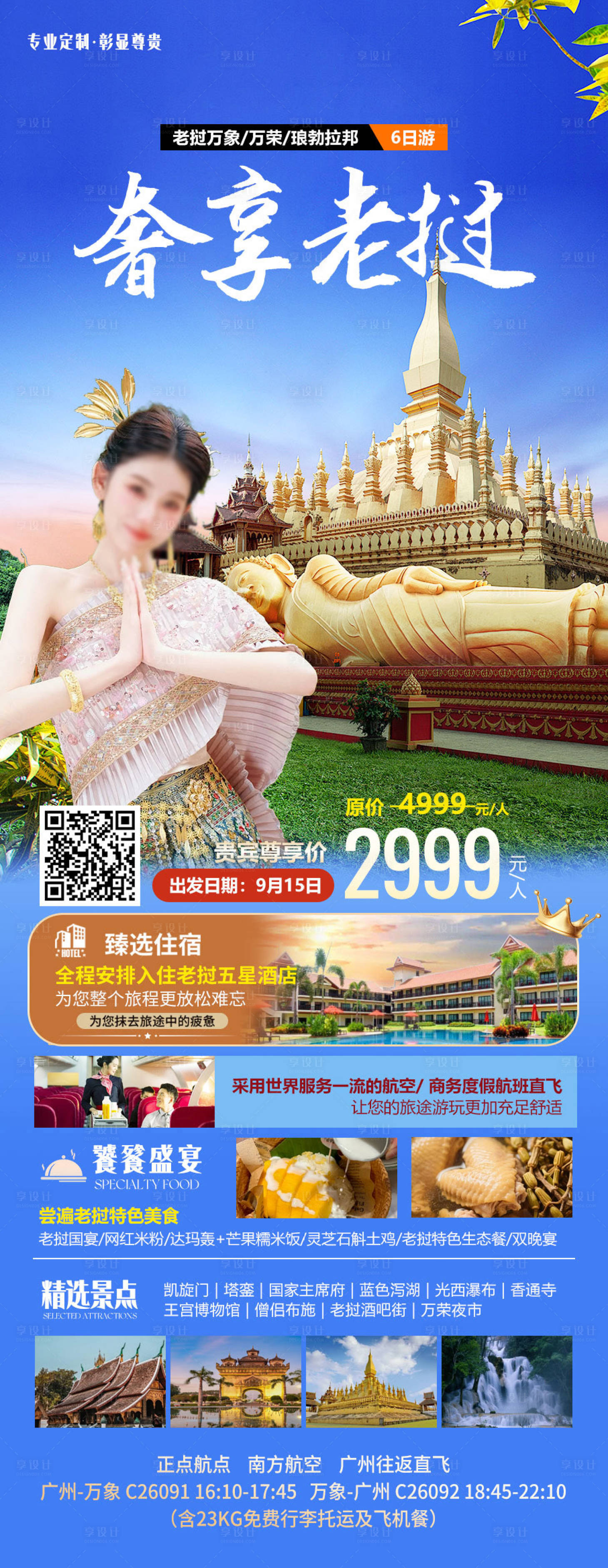 源文件下載【享設計】搜索編號：40770032900969706【奢享老撾旅游海報】