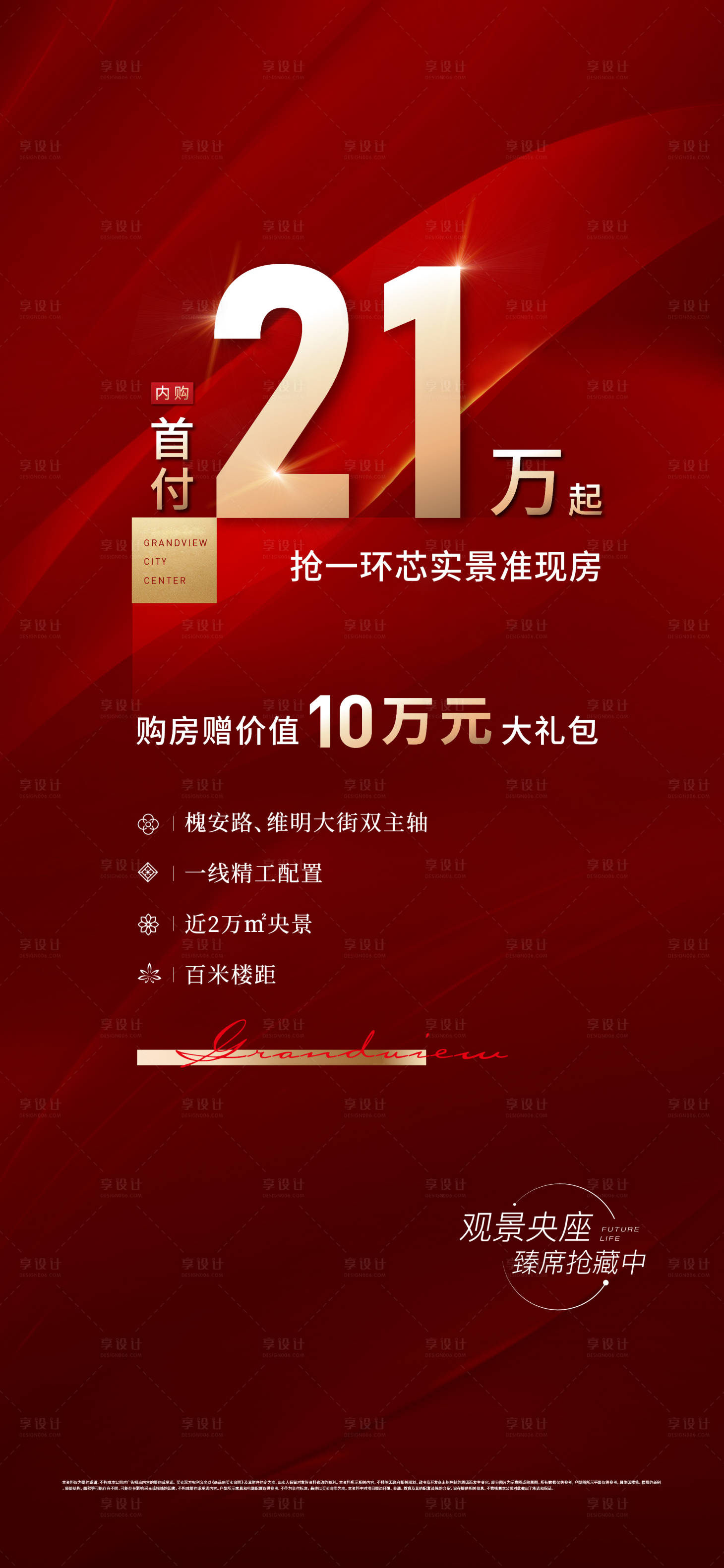 源文件下载【享设计】搜索编号：90050033071513786【地产首付实景准现房大字报海报】