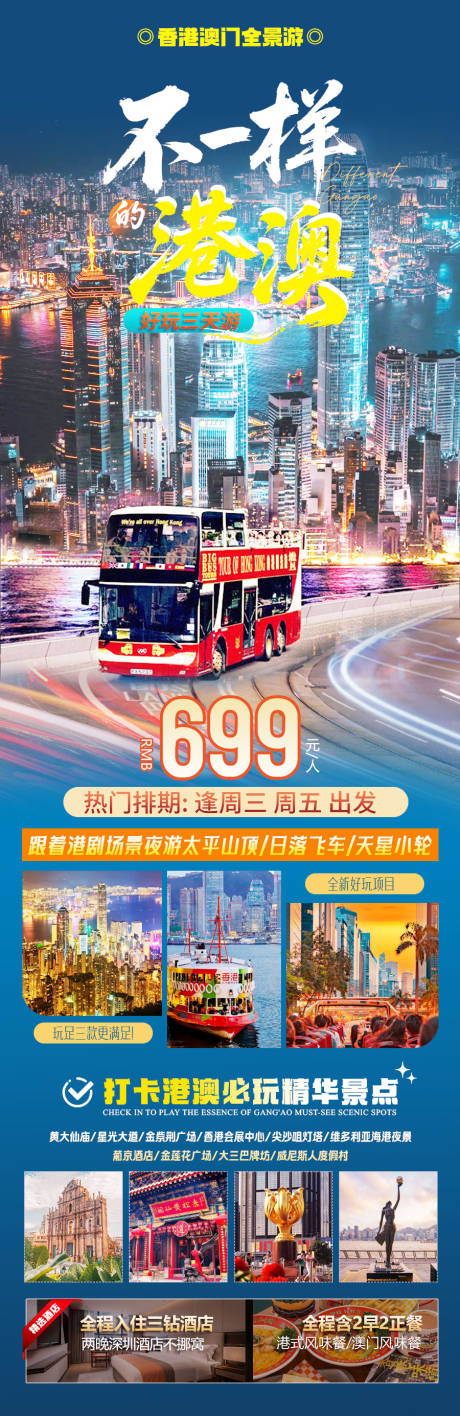 源文件下載【享設計】搜索編號：70540032978381331【不一樣的港澳旅游海報】