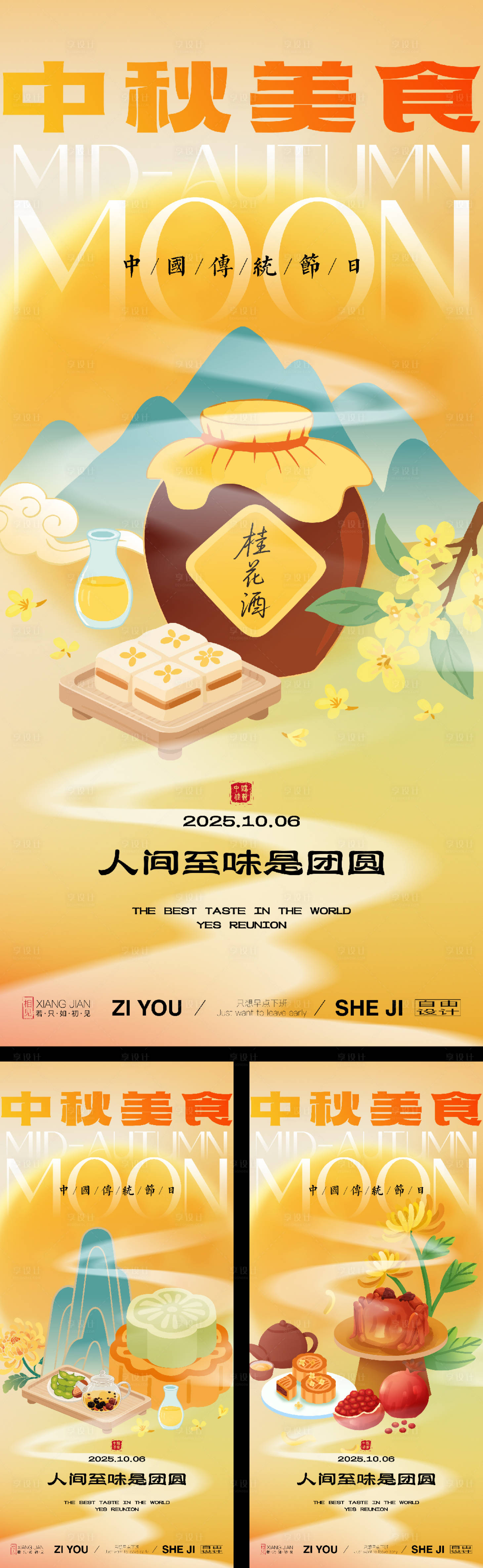 源文件下载【享设计】搜索编号：55970033216865166【中秋美食系列海报】