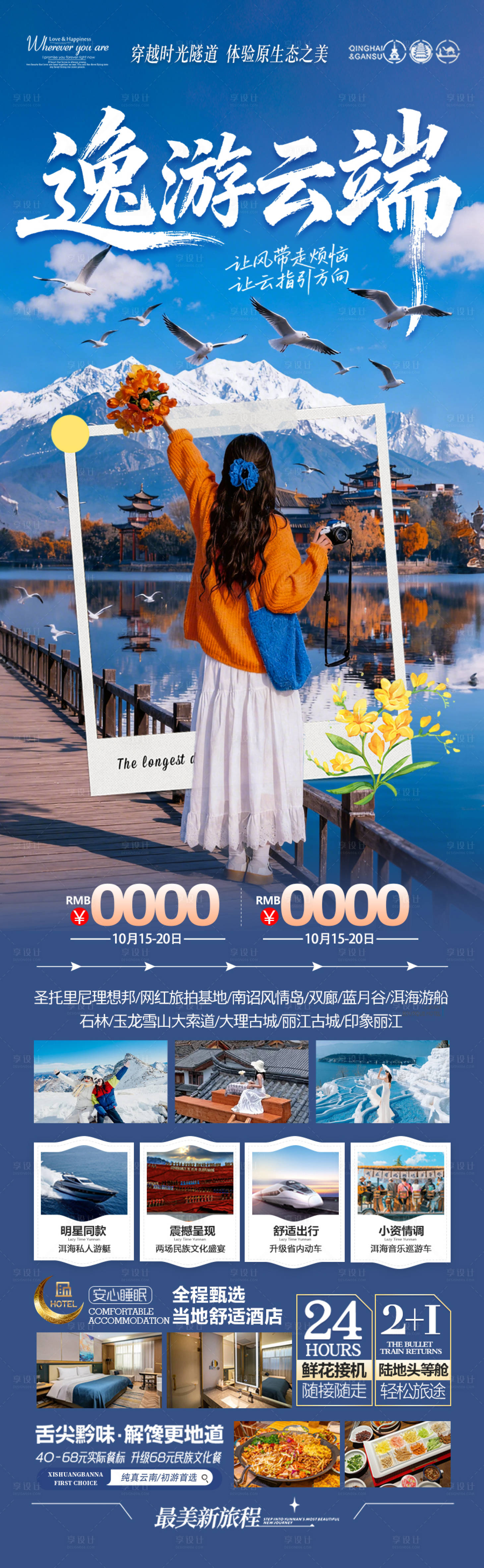 源文件下载【享设计】搜索编号：11590033320498045【云南旅游海报昆明大理丽江西双版纳】