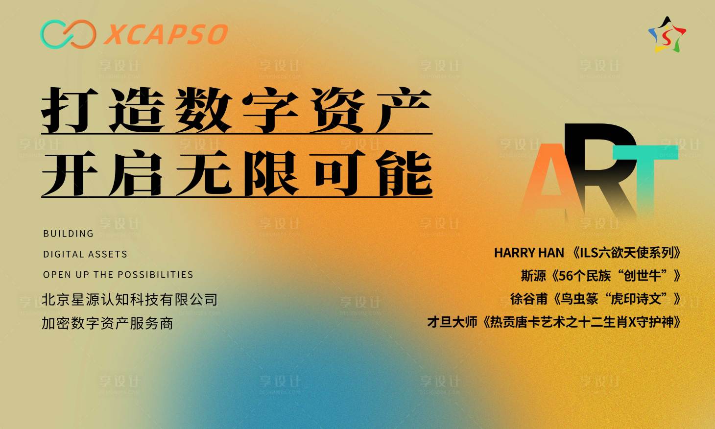 源文件下载【享设计】搜索编号：56260033035143480【艺术展主视觉】