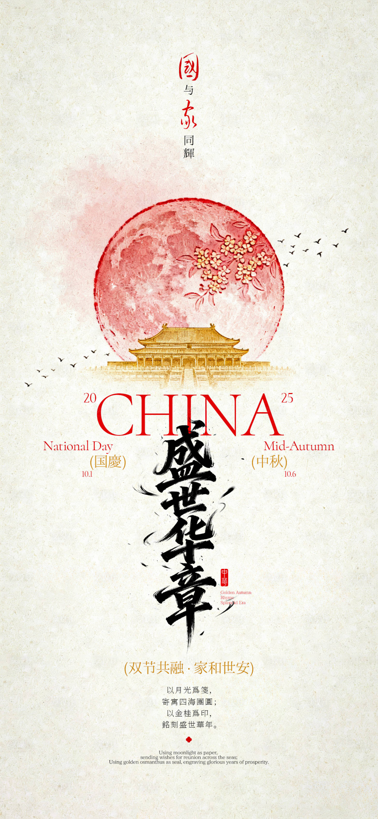 源文件下載【享設(shè)計】搜索編號：92850033109428620【國慶盛世華章簡約海報】