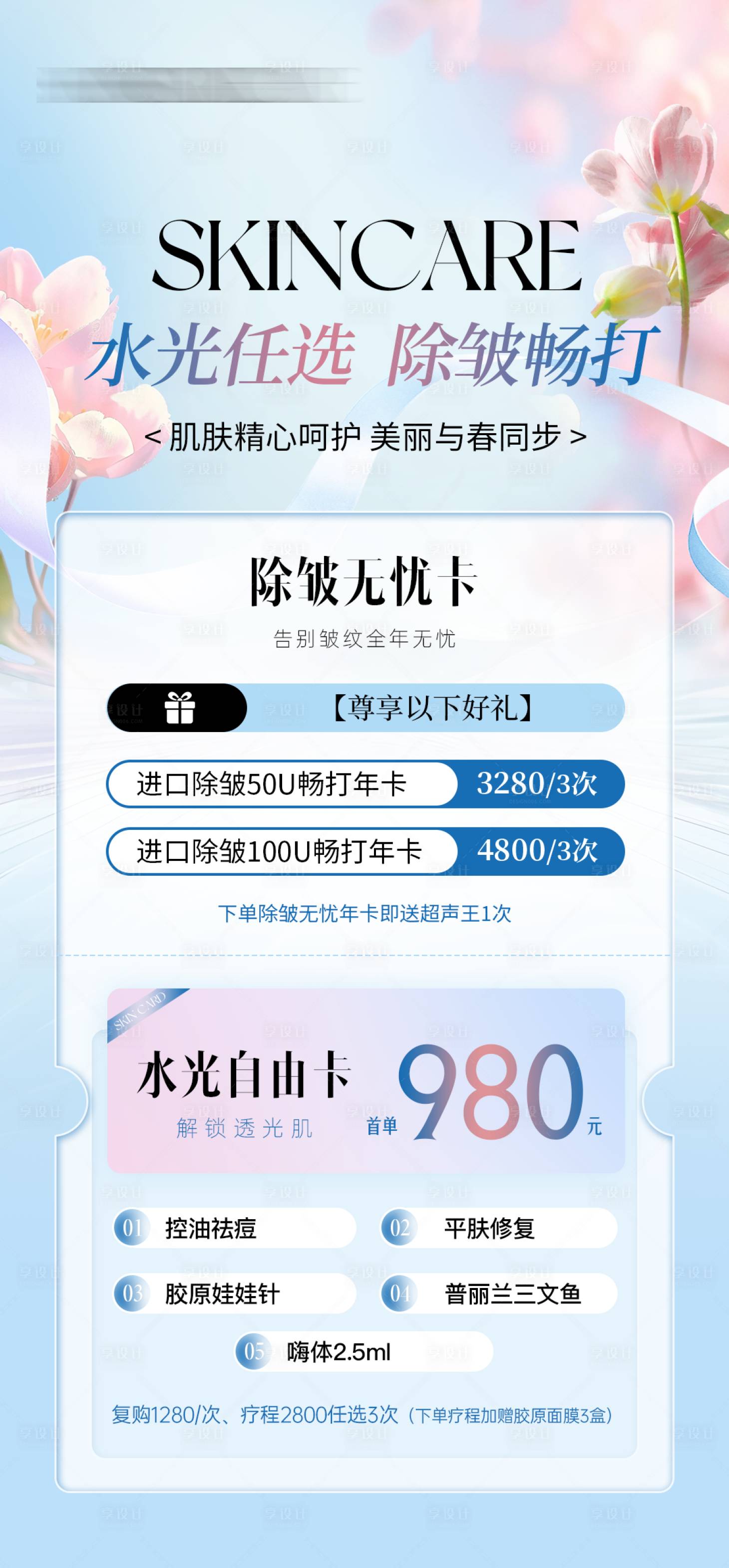 源文件下载【享设计】搜索编号：34450033058106616【医美水光畅打卡】