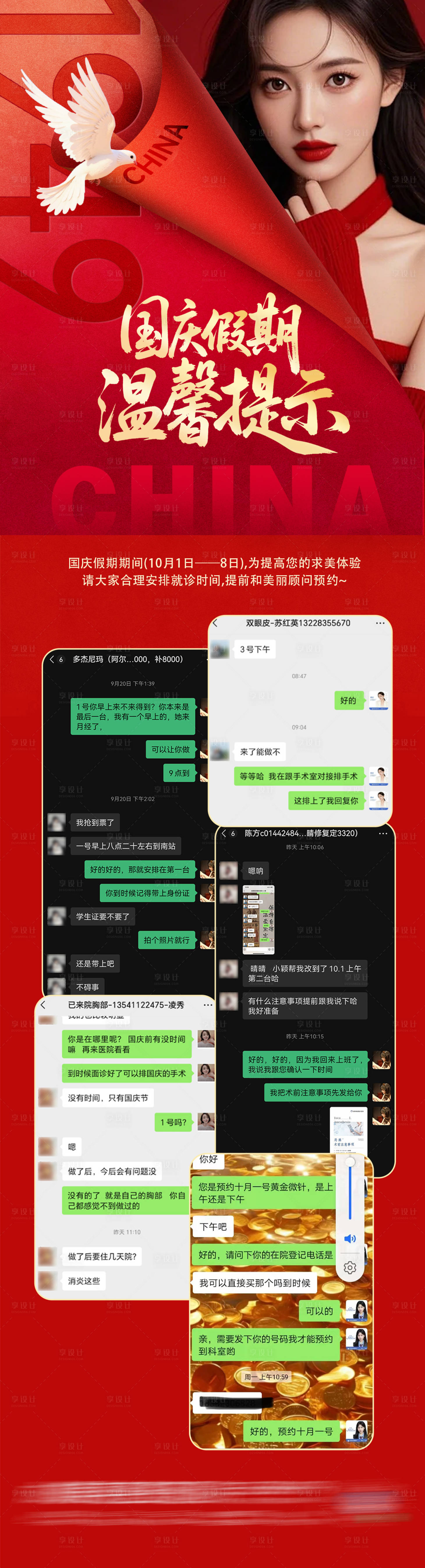 源文件下载【享设计】搜索编号：81030033249239711【医美国庆假期温馨提示聊天记录海报】