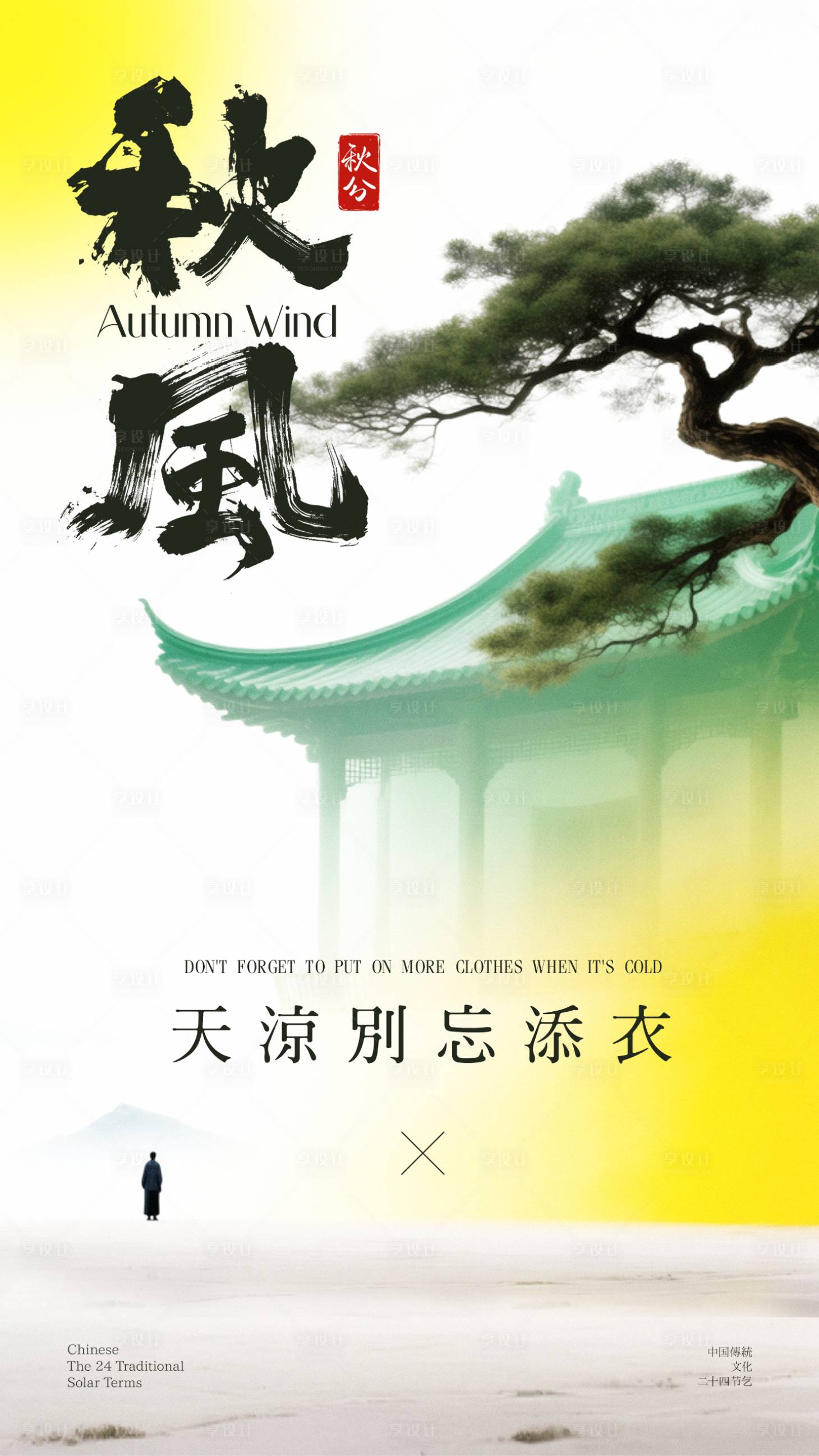 源文件下载【享设计】搜索编号：69890033155112937【国潮二十四节气秋风海报】