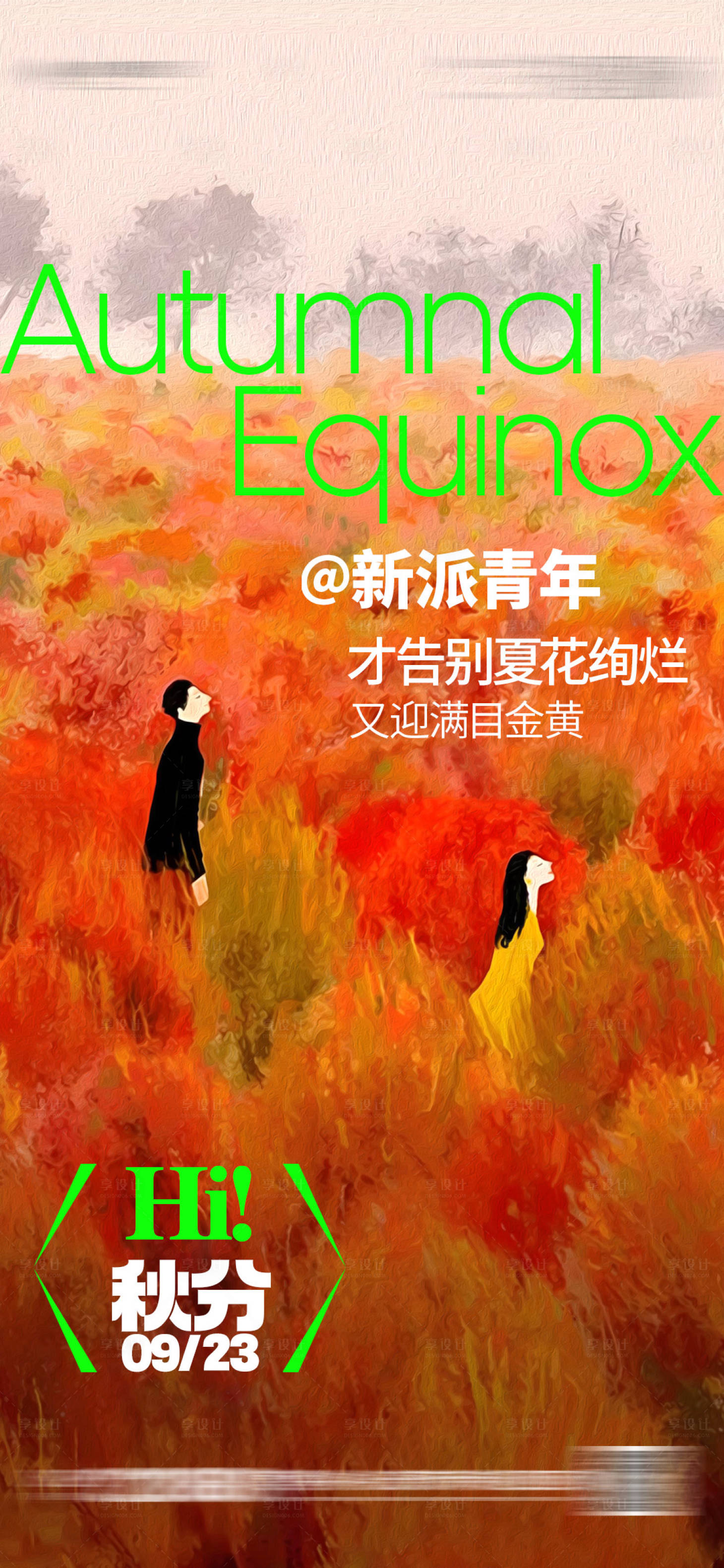 源文件下载【享设计】搜索编号：90170033181312307【秋分海报】