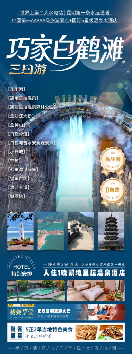 源文件下載【享設計】搜索編號：51110033156199663【白鶴灘旅游海報】