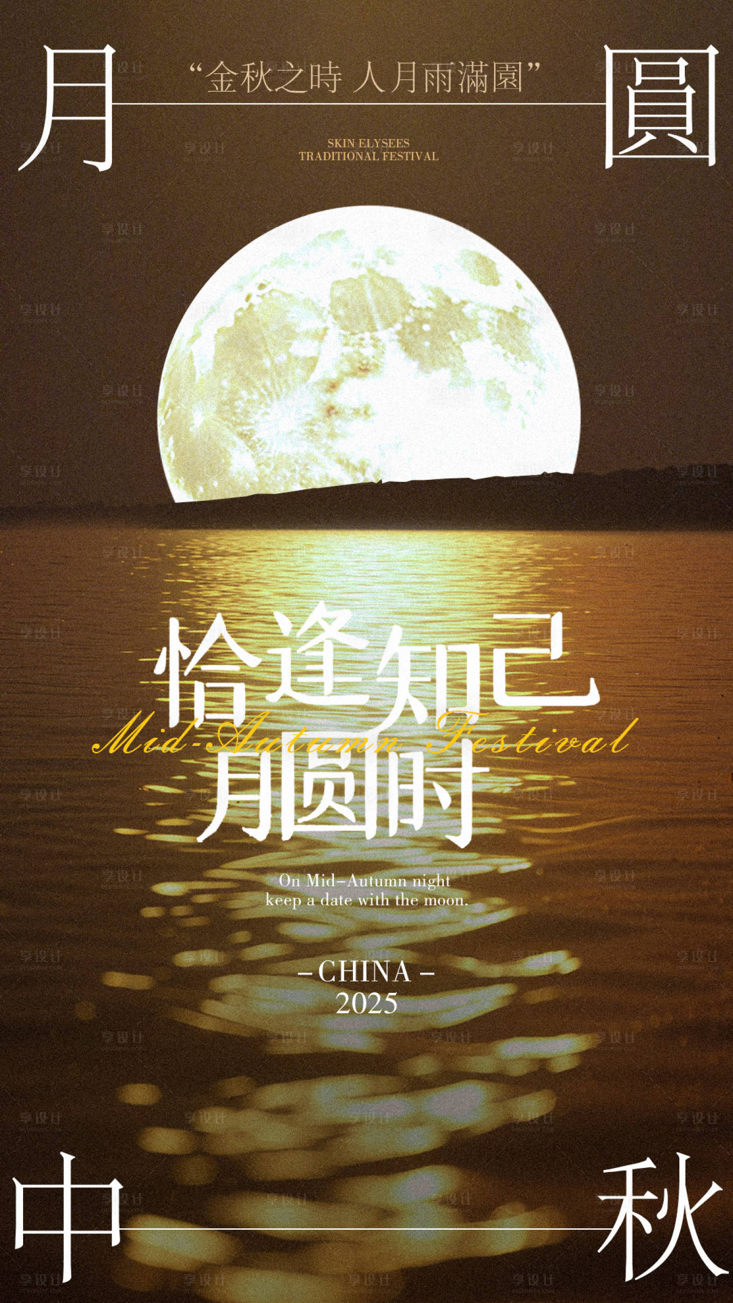 源文件下載【享設(shè)計(jì)】搜索編號(hào)：73730032987438243【中秋節(jié)海報(bào)】