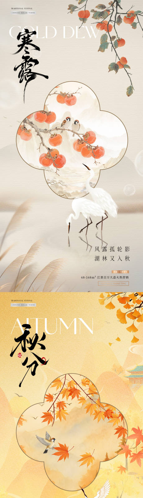源文件下載【享設計】搜索編號：60930032997804045【地產秋分寒露中式插畫海報】