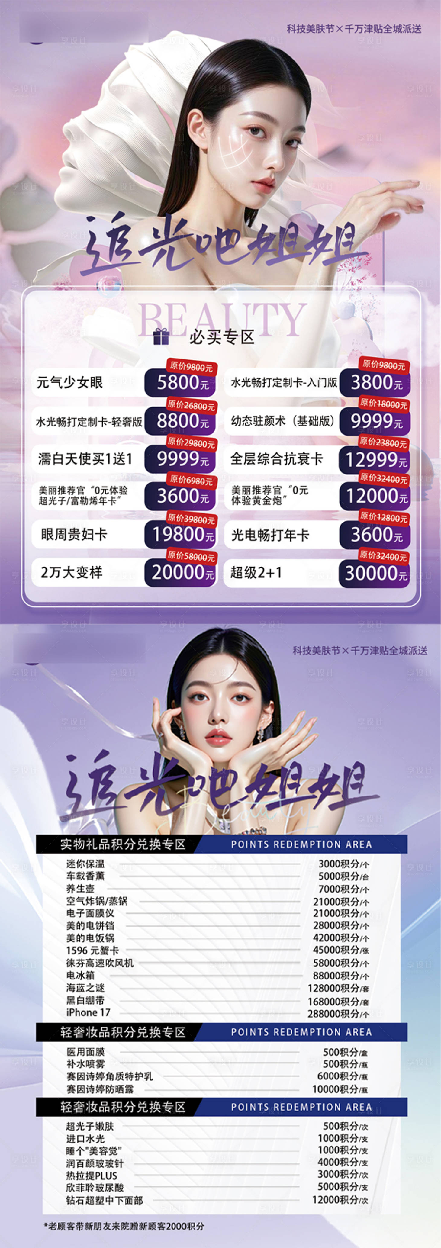 源文件下载【享设计】搜索编号：24570033285623372【医美活动台卡】