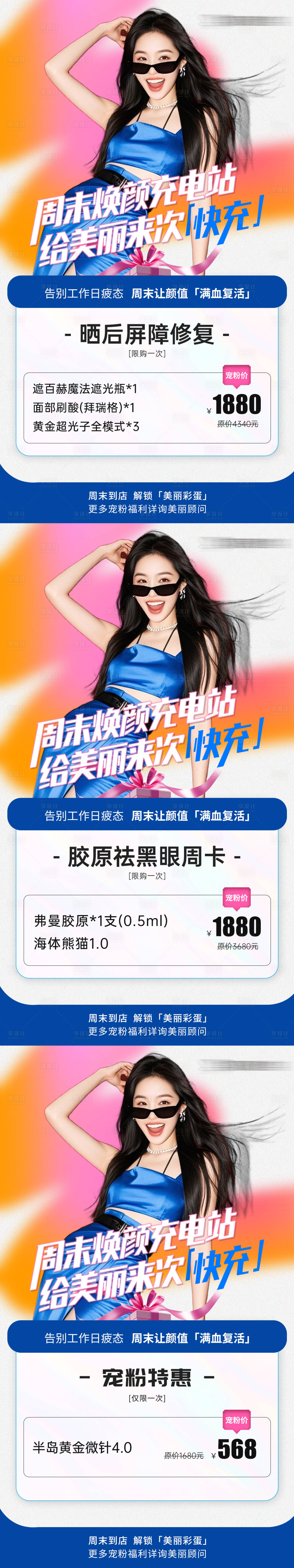 源文件下載【享設計】搜索編號：91360033143787780【醫美周末邀約活動卡項宮格海報】