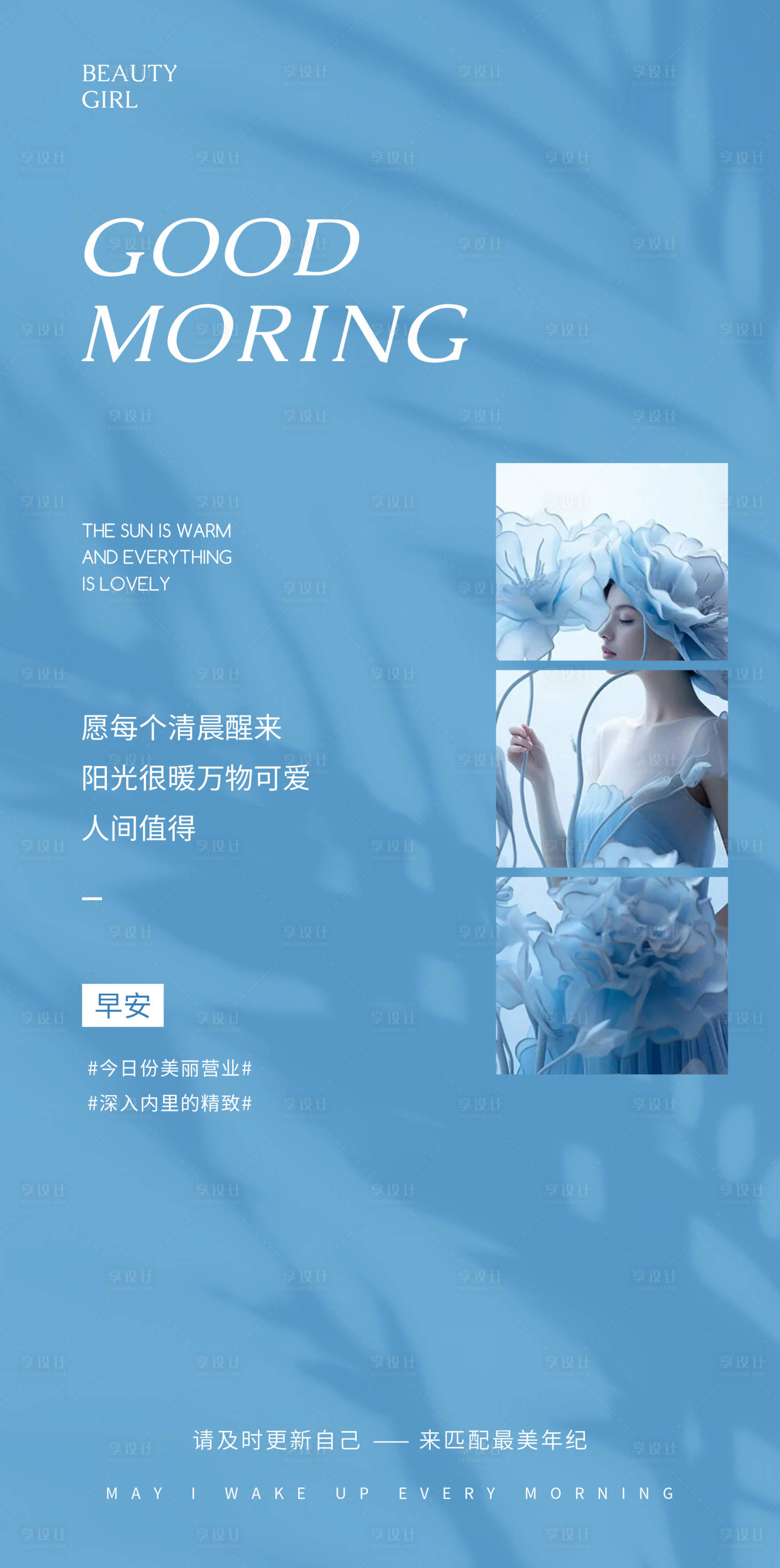 源文件下载【享设计】搜索编号：66780033090919696【美业早安图日签海报 】