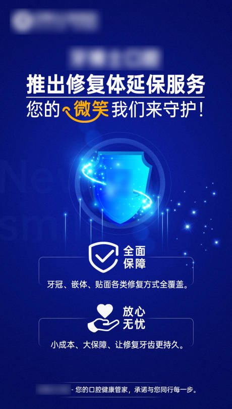 源文件下載【享設計】搜索編號：61770032929065537【口腔安全延保海報】