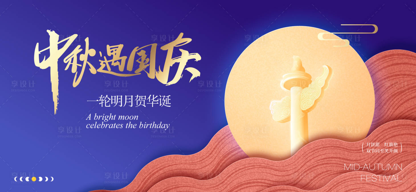 源文件下载【享设计】搜索编号：66470032954808912【中秋节国庆节活动背景板】