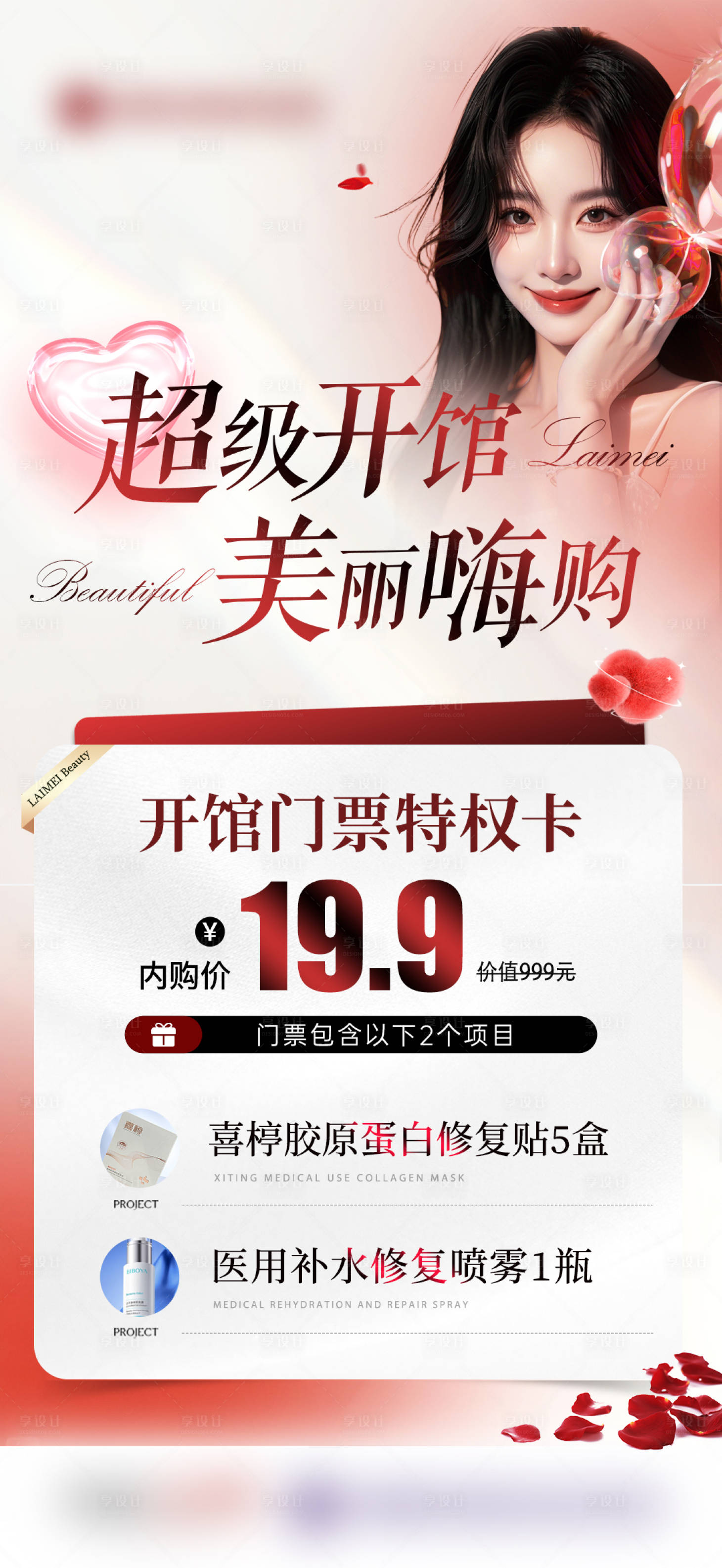 源文件下载【享设计】搜索编号：98610032844065834【医美开馆闭馆活动卡周年庆】