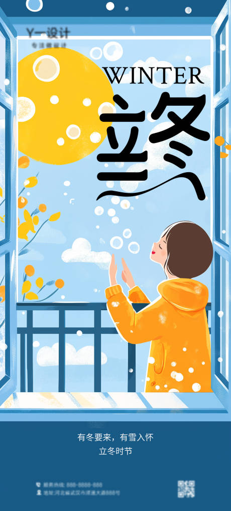 源文件下载【享设计】搜索编号：10420032839578975【立冬海报】