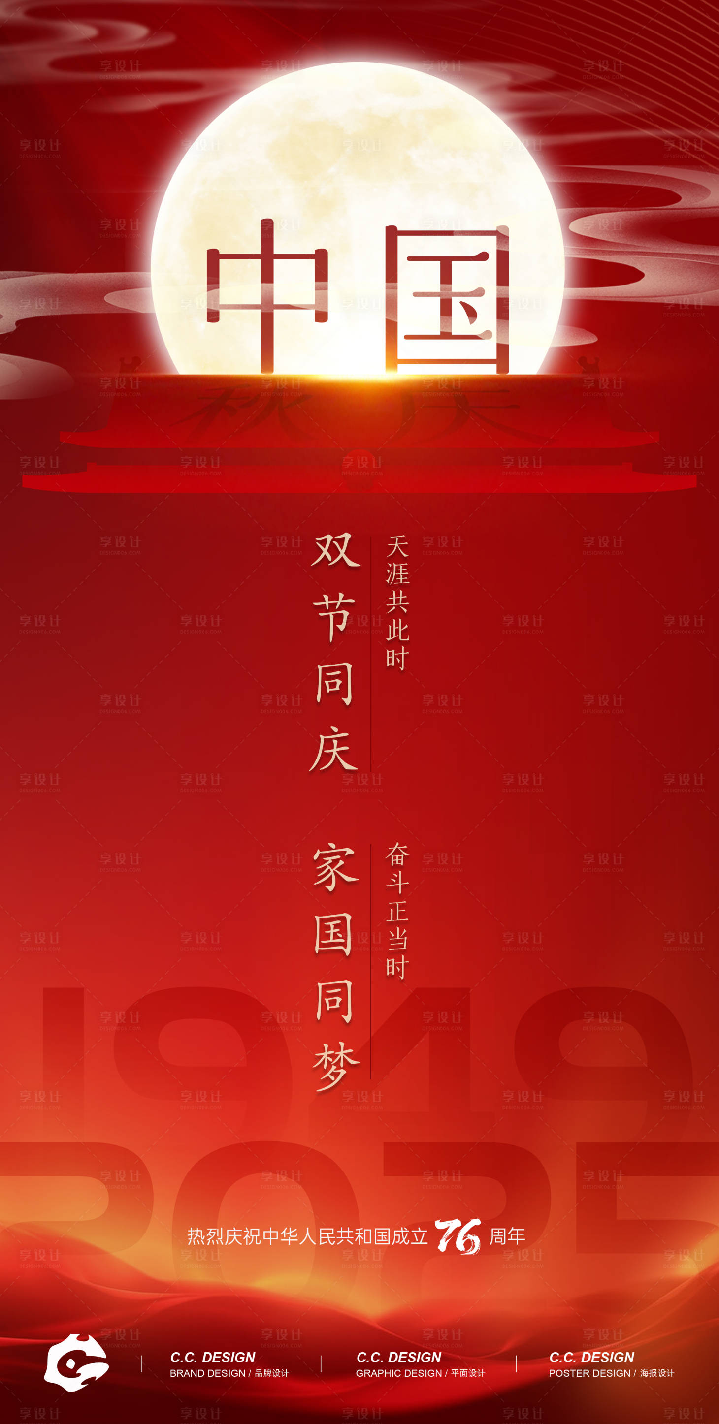 源文件下载【享设计】搜索编号：97780033285037981【国庆中秋双节同庆】