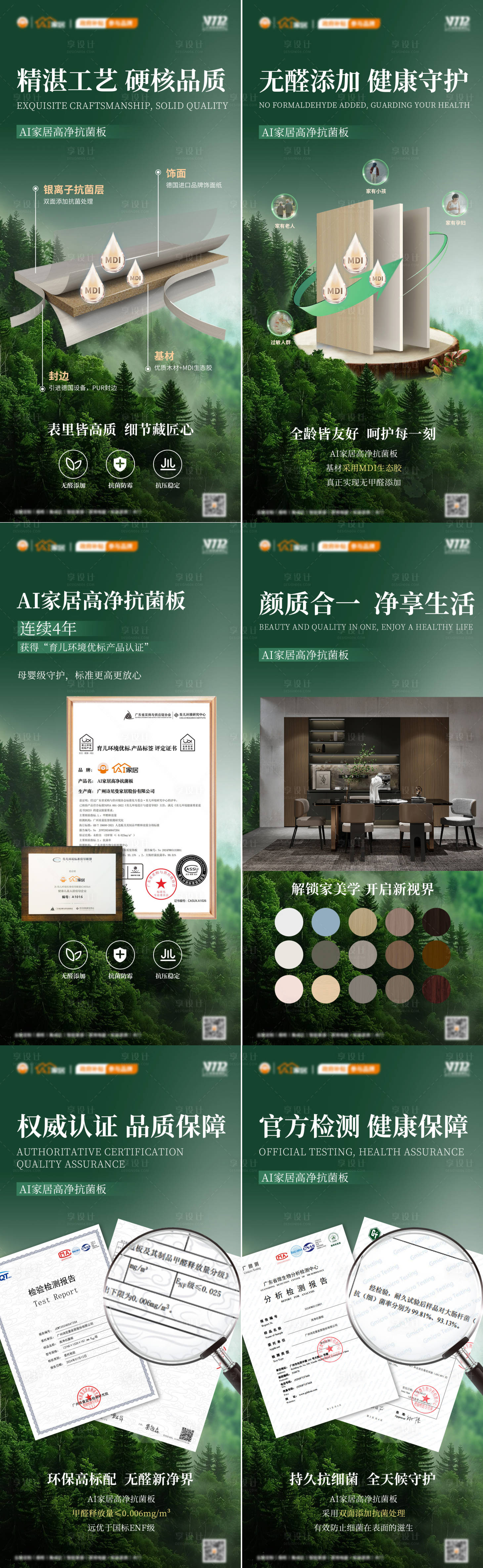 源文件下载【享设计】搜索编号：48870033339007545【高净抗菌板环保海报】