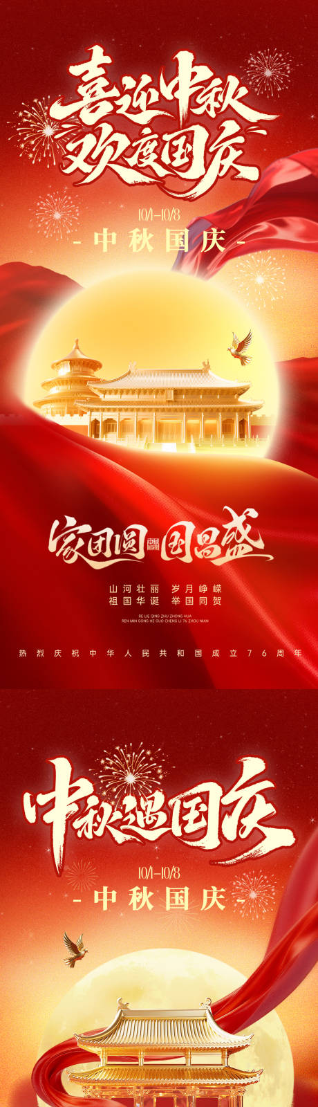 源文件下載【享設(shè)計(jì)】搜索編號(hào)：70420033198149828【中秋國(guó)慶海報(bào)】