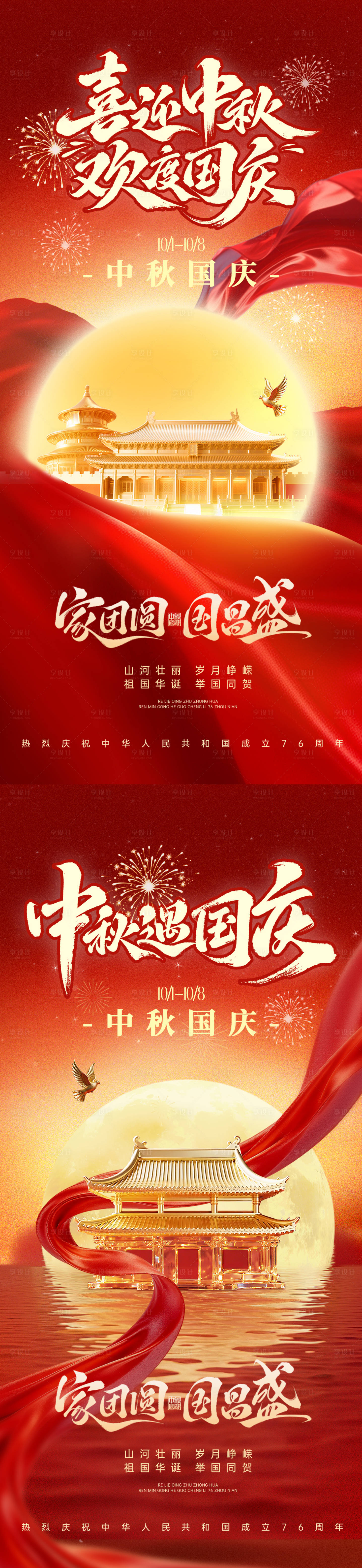 源文件下載【享設計】搜索編號：70420033198149828【中秋國慶海報】