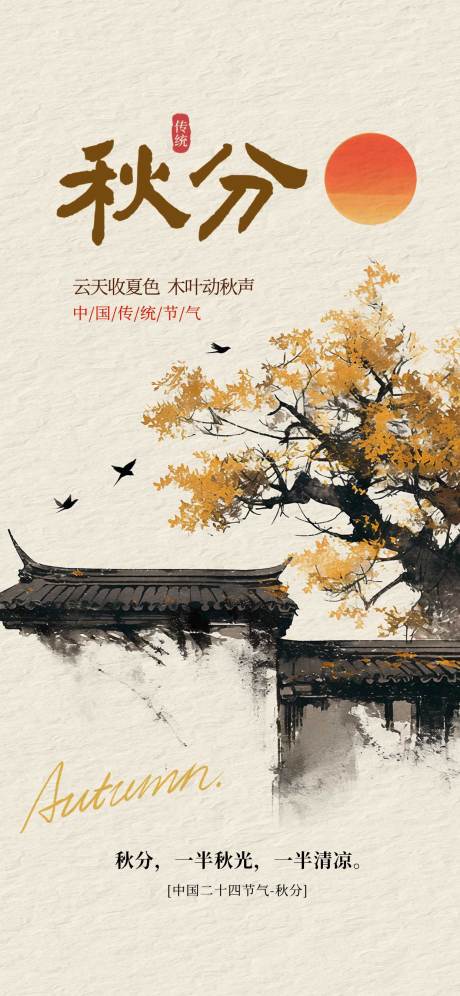 源文件下載【享設計】搜索編號：80930032944183778【秋分節氣海報 】
