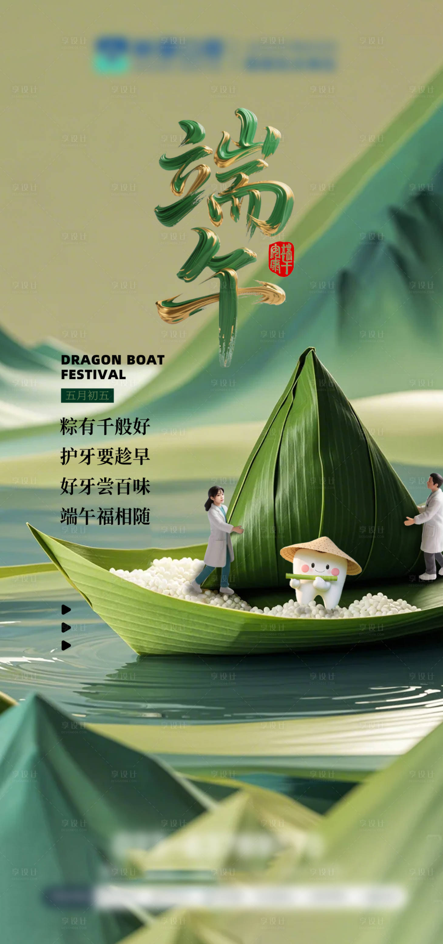 源文件下载【享设计】搜索编号：40790033179456428【口腔端午节海报】