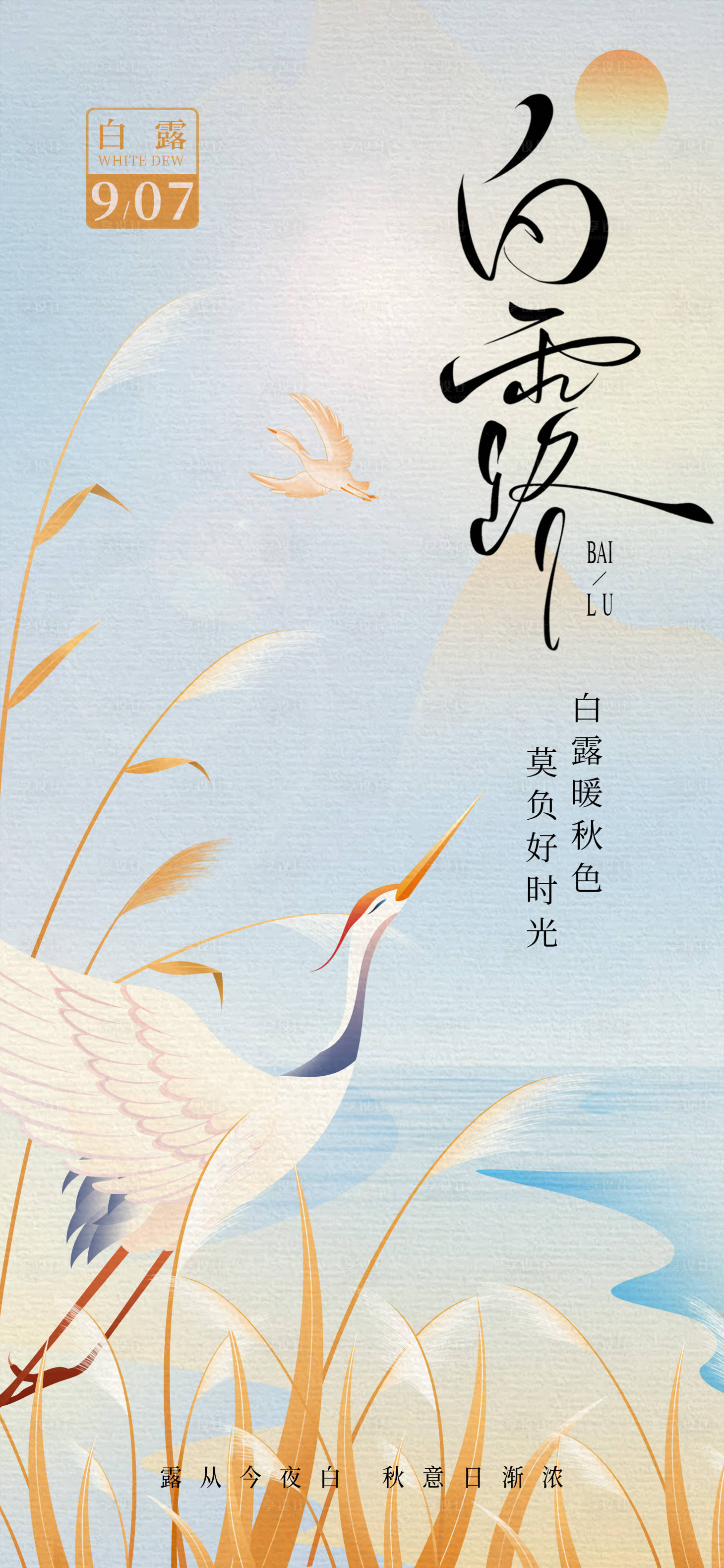 源文件下載【享設計】搜索編號：33410032917799495【白露】