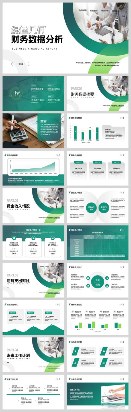 源文件下載【享設計】搜索編號：73020032889737491【綠色幾何財務數據分析】