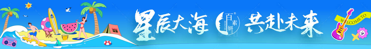 源文件下载【享设计】搜索编号：93810033180772502【企业团建海边海报展板】