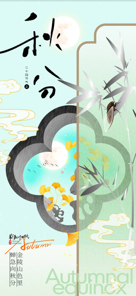 源文件下載【享設(shè)計(jì)】搜索編號(hào)：94860032971455655【秋分節(jié)氣海報(bào)】