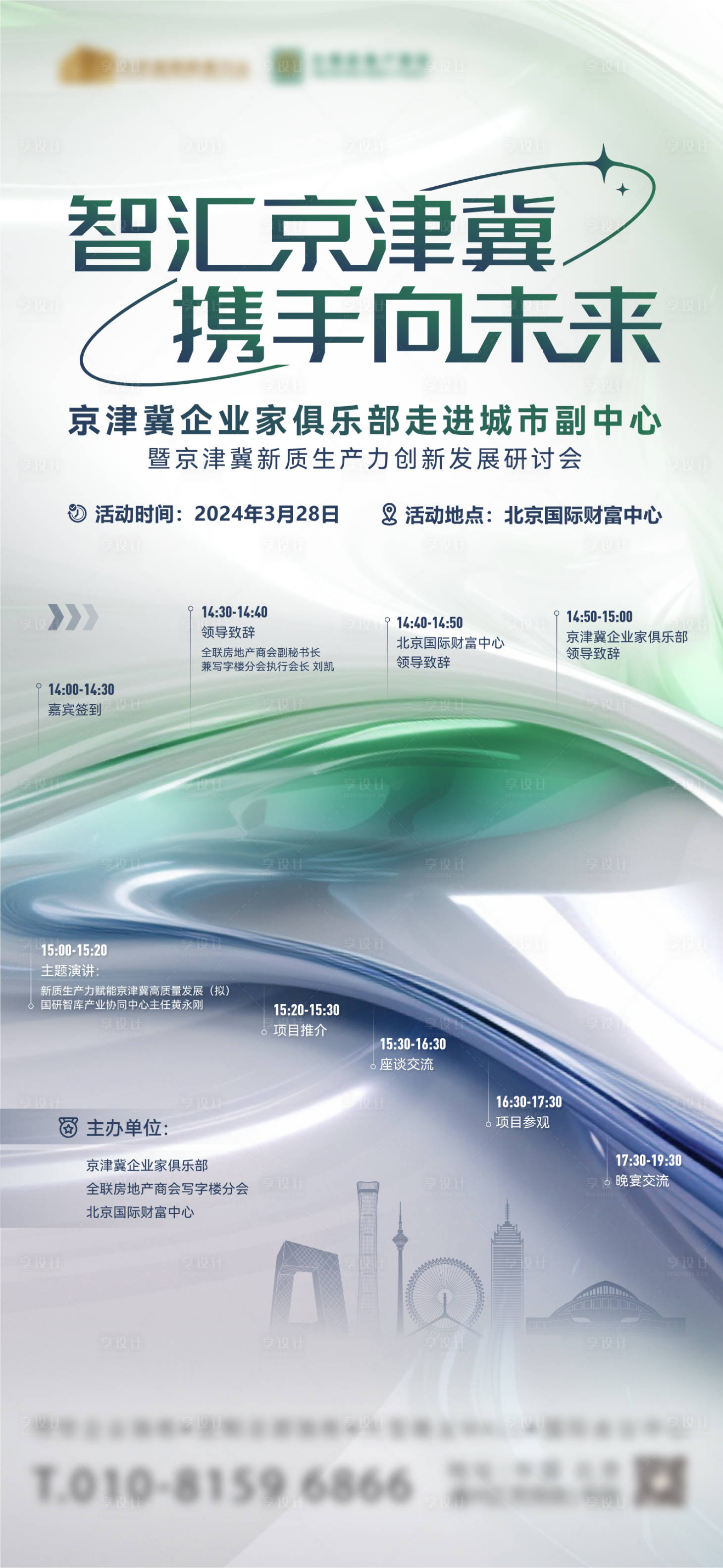 源文件下载【享设计】搜索编号：97590033202723169【地产会议宣传海报】